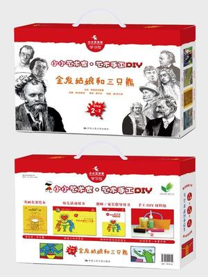 金发姑娘和三只熊-小小艺术家.艺术手工DIY-Step2-2  书 金振洛改 9787300221724 少儿 书籍