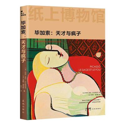 正版包邮 纸上博物馆·毕加索 天才与疯子 玛丽-洛尔·贝尔纳达克 波勒·迪布歇 花城出版社 9787574904576