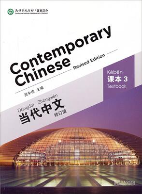 当代中文:3:课本:Textbook:Volume three吴中伟  外语书籍