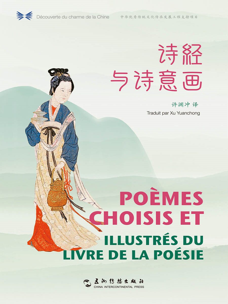 正版 诗经与诗意画(汉法对照)/中华之美丛书 许渊冲 西班牙语阅读 书籍 9787508542003