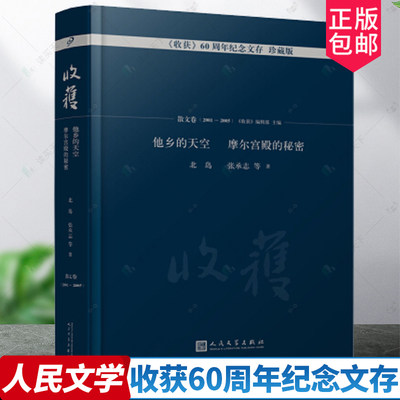 他乡的天空 摩尔宫殿的秘密 收获杂志60周年纪念文存珍藏版散文卷2001-2005 北岛张承志贾平凹马原刘索拉乌热尔图张贤亮名家散文