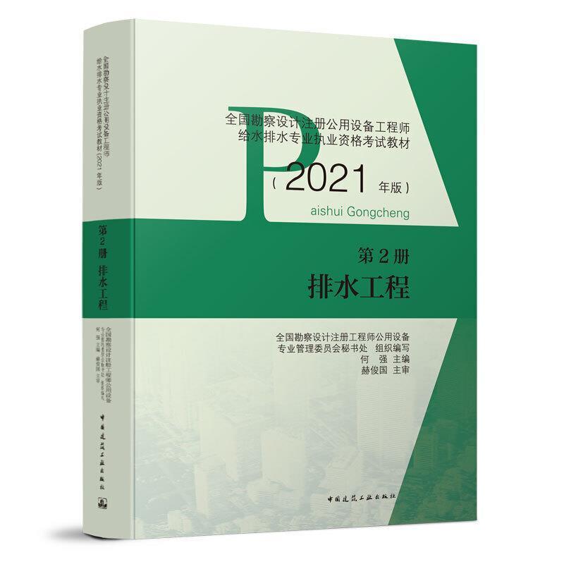 排水工程(第2册2021年版全国勘察设计注册公用设备全国勘察设计注册工程师公用设备普通大众排水工程资格考试自学参考资料建筑书籍