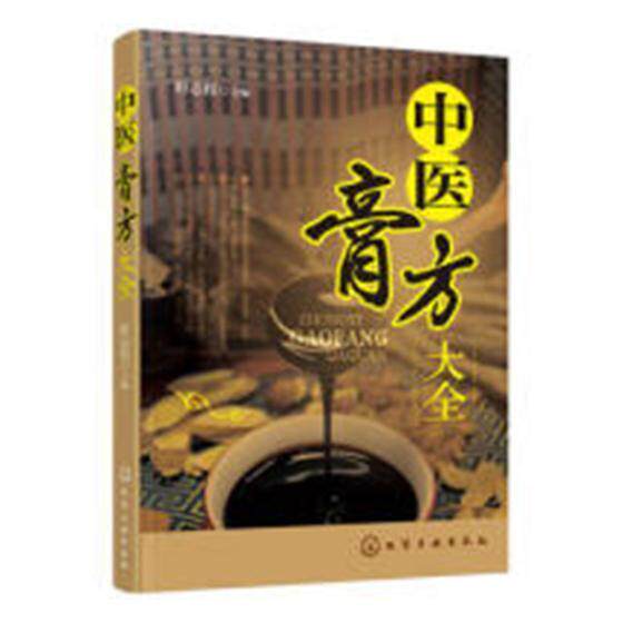 中医膏方大全9787122327307 轩志程化学工业出版社医药卫生膏剂方书中国书籍