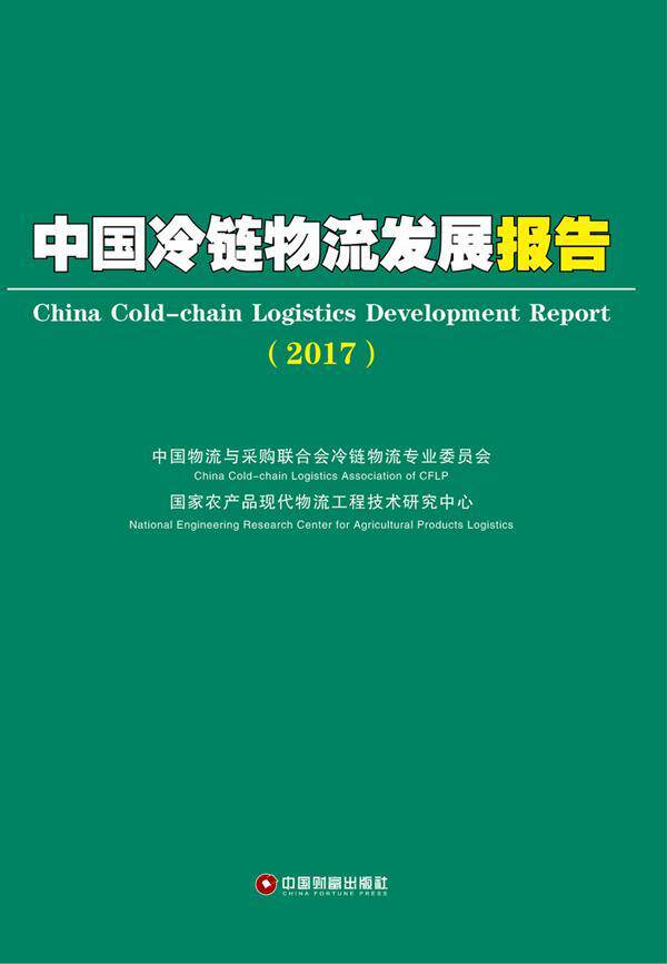 中国冷链物流发展报告:2017:2017中国物流与采购联合会冷链物流专 冷冻食品物流物资管理研究报告中经济书籍