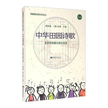 中华田园诗歌:老锣龚琳娜合唱作品集龚琳娜普通大众合唱歌曲中国集艺术书籍