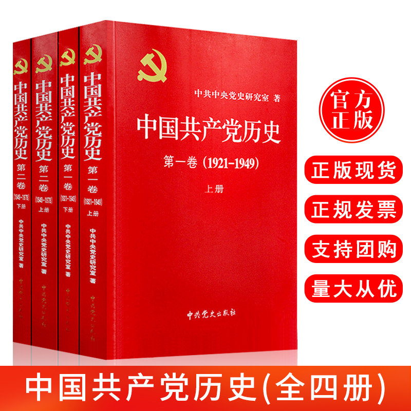 中国共产党历史第一卷 1921-1949 上下册+中国共产党历史第二卷 1949-1978上下册 全套4册 党建资料党史书籍党课故事党员干部读本