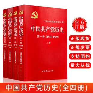 上下册 1949 中国共产党历史第二卷 1978上下册 党建资料党史书籍党课故事党员干部读本 中国共产党历史第一卷 全套4册 1921