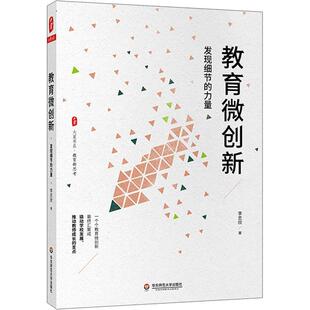 教育微创新(发现细节的力量)/大夏书系李志欣普通大众中小学教育教育研究社会科学书籍