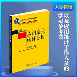 应用多元统计分析9787301078587 高惠璇北京大学出版社自然科学多元分析统计分析高等学校教材书籍