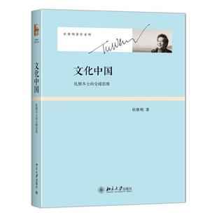 文化中国-扎根本土的全球思维 书杜维明 哲学、宗教 书籍