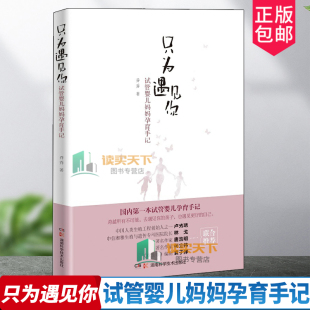 育儿与家教 湖南科学技术出版 试管婴儿妈妈孕育手记 正版 乔乔 书籍 感人故事 只为遇见你 包邮 11个试管婴儿家庭 社