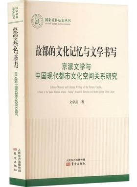 故都的文化记忆与文学书写:京派文学与中国现代都市文化空间关系研究:A study of the spatial relationetween “文学武  文学书籍