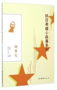 谢晋元 书 郭萌萌 9787512629974 传记 书籍