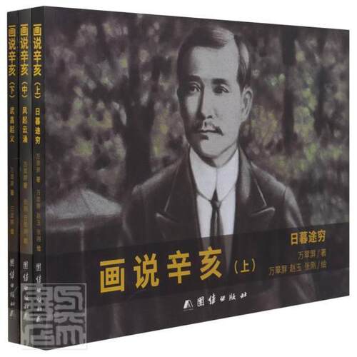 画说辛亥万翠屏普通大众辛亥通俗读物历史书籍