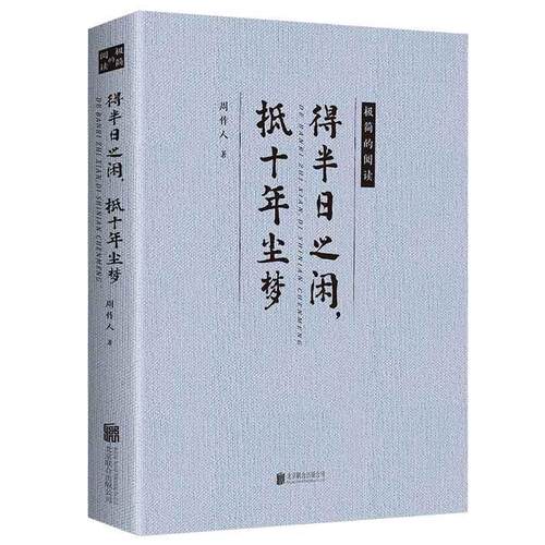 得半日之闲，抵十年尘梦 书周作人 文学 书籍