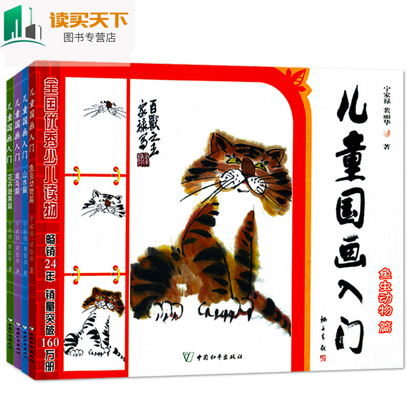 全套4册】新编儿童国画入门教程 花鸟鱼虫动物蔬果山水 6-12岁学生少儿美术儿童画水墨基础技法培训教材书籍 儿童简笔画二维码视频
