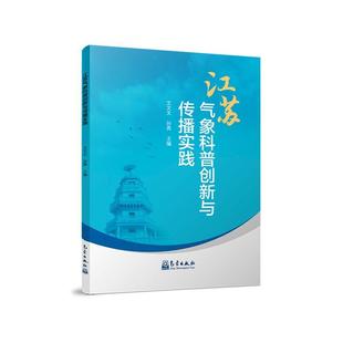 江苏气象科普创新与传播实践艾文文 自然科学书籍