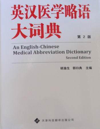 英汉医学略语大词典胡渝生 医学缩略语英语汉语词典医药卫生书籍