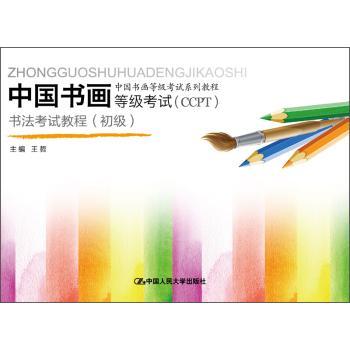 中国书画等级考试（CCPT）书法考试教程:初级王哲  考试书籍