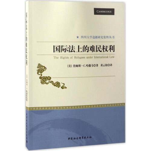 法上的难民权利9787516183304 詹姆斯·哈撒韦中国社会科学出版社政治难民人权法研究书籍