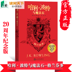 哈利·波特与魔法石格兰芬多平装 文学出版 哈利·波特20周年学院纪念版 完整英国版 社 哈迷收藏版 正版