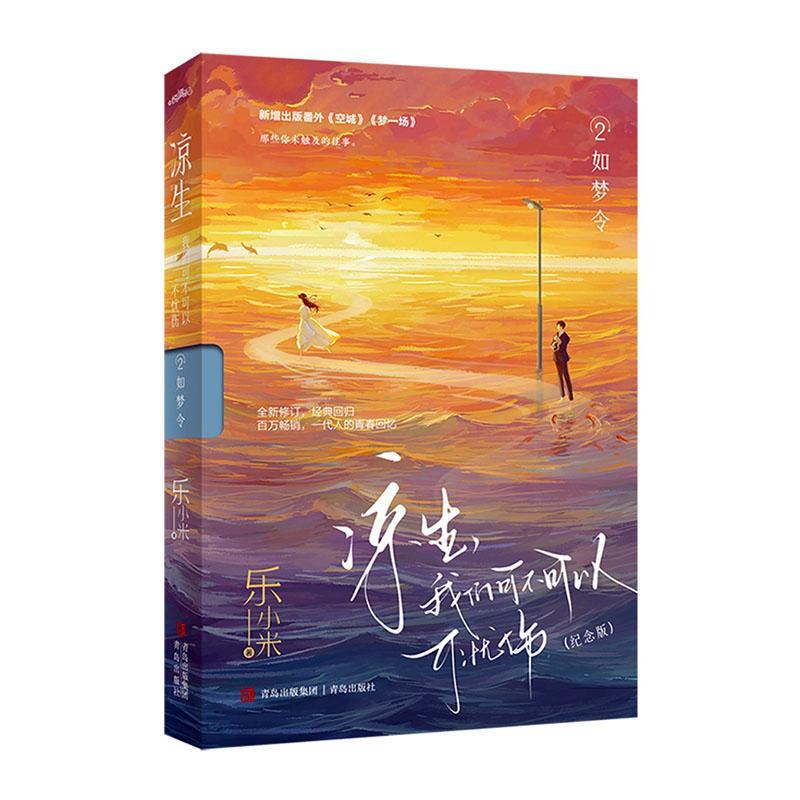 凉生,我们可不可以不忧伤:纪念版:2:如梦令乐小米  小说书籍