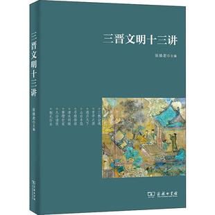 三晋文明十三讲张 文化史山西历史书籍