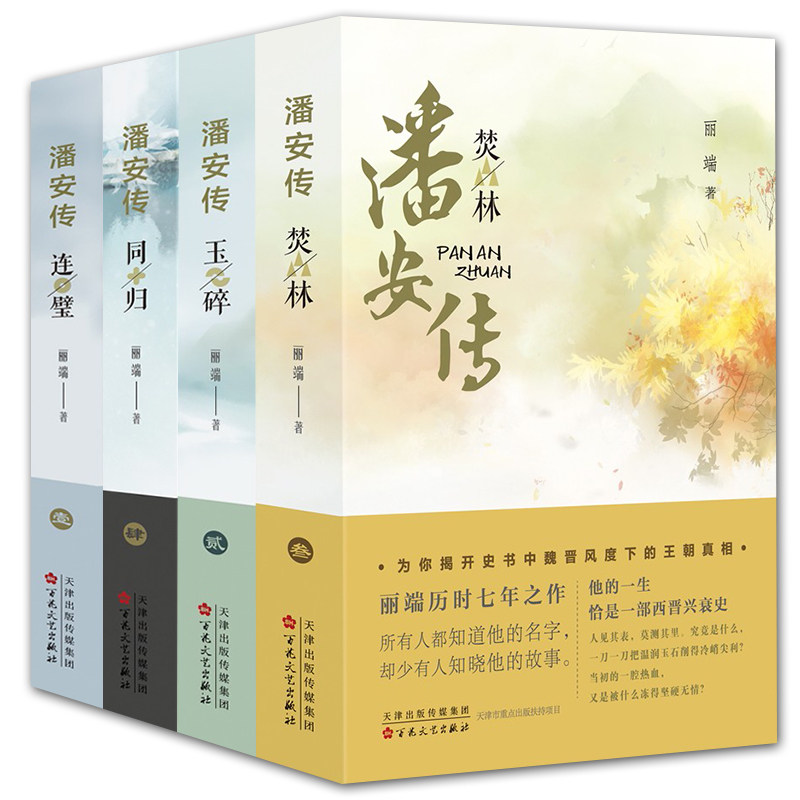 4册 潘安传 焚林/玉碎/同归/连璧 丽端 著 潘安 历史 魏晋时期 友情 爱情 权谋 历史小说 历史人物传记 正版书籍邮 百花文艺
