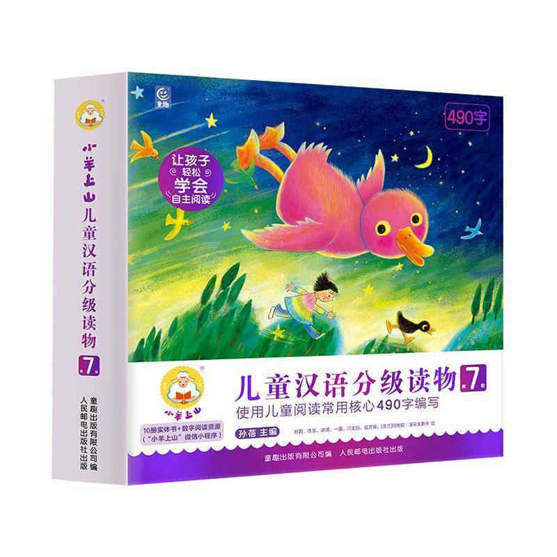 小羊上山儿童汉语分级读物:第7级9787115699756 孙蓓人民邮电出版社图书 书籍图片