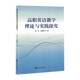 高职英语教学理论与实践探究赵丹 图书书籍