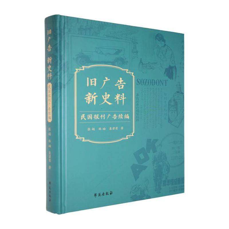 旧广告 新史料:民国报刊广告续编9787507773668 张娟学苑出版社管理 书籍
