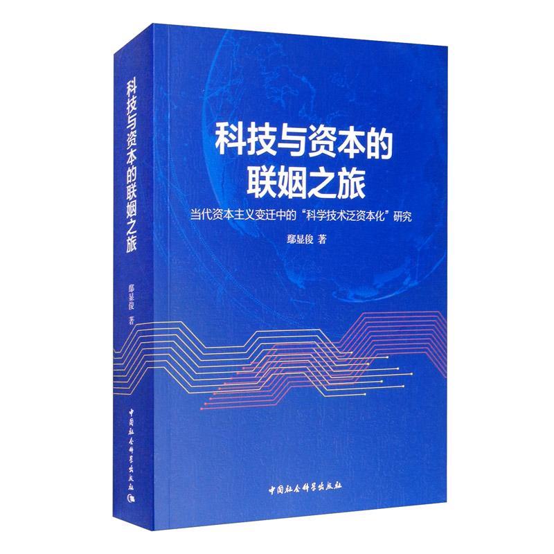科技与资本的联姻之旅(当代资本主义变迁中的科学技术泛资本化研究)  书 鄢显俊 9787520366373 政治 书籍