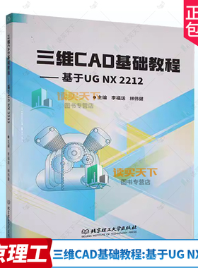 正版包邮 现货速发 三维CAD基础教程:基于UG NX 2212 林伟健 李福送 计算机与网络书籍 北京理工大学出版社 9787576342178