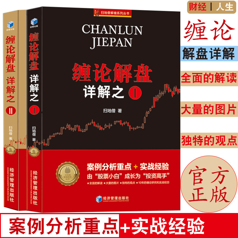 正版扫地僧新书 缠论108课详解全2册缠论解盘详解之一+缠论解盘详解之二 案例分析+实战经验缠中说禅投资高手 股票赚钱书籍gp