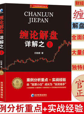 正版扫地僧新书 缠论108课详解全2册缠论解盘详解之一+缠论解盘详解之二 案例分析+实战经验缠中说禅投资高手 股票赚钱书籍gp