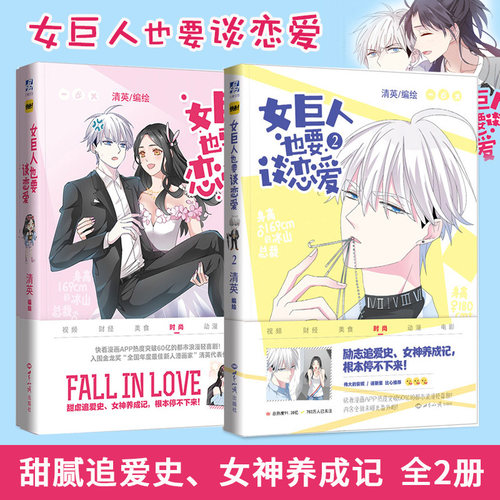 正版包邮 女巨人也要谈恋爱1+2 全2册 快看漫画APP签约作者清英著 书中收录未公开番外 少年绘联合 言情搞笑漫画