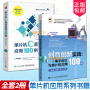 电子设计与单片机应用100例 电子信息入门教程书 隋金雪 第5版 51单片机编程电路搭建教程书籍 单片机C语言应用100例 创意创新实践