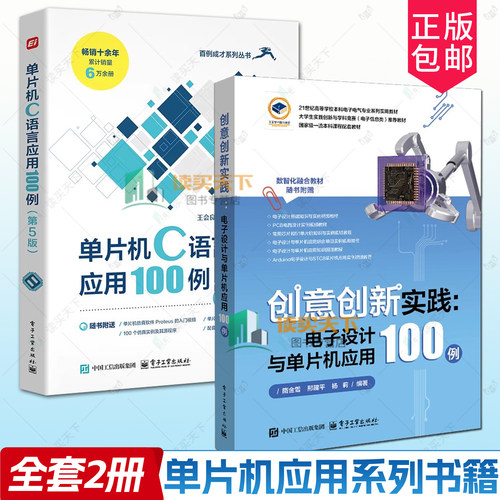 创意创新实践 电子设计与单片机应用100例 隋金雪+单片机C语言应用100例 第5版 电子信息入门教程书 51单片机编程电路搭建教程书籍