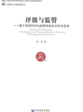 评级与监管-基于美国RDRs监管框架的分析与思考  书 武钰 9787509633984 经济 书籍