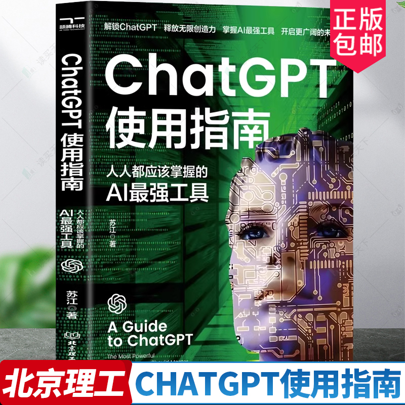 【官方正版】ChatGPT使用指南：人人都应该掌握的AI最强工具 让AI工具为你打工 ai应用aigc智能经济 提升个人工作与企业运营效率