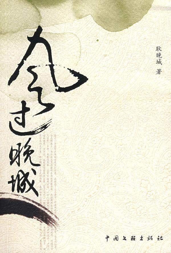 风过晚城耿晚城青年诗歌中国现代集文学书籍