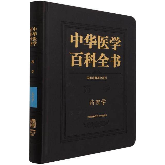 中华医学百科全书-药学 药理学(精)杨宝峰普通大众药理学医药卫生书籍