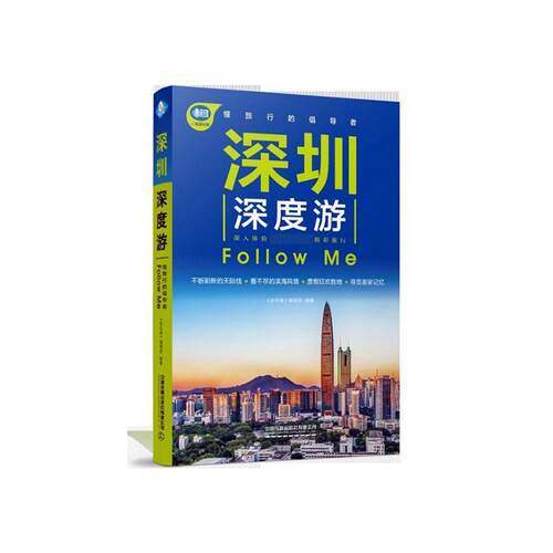 深圳深度游Follow Me《亲历者》辑部  旅游地图书籍