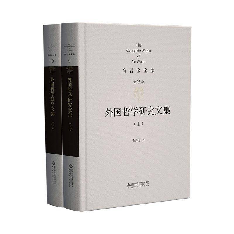 外国哲学研究9787303295869 俞吾金北京师范大学出版社（集团）有限公司哲学宗教 书籍