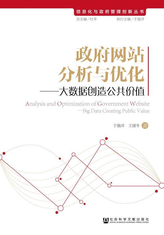 网站分析与优化:大数据创造公共价值于施洋  管理书籍