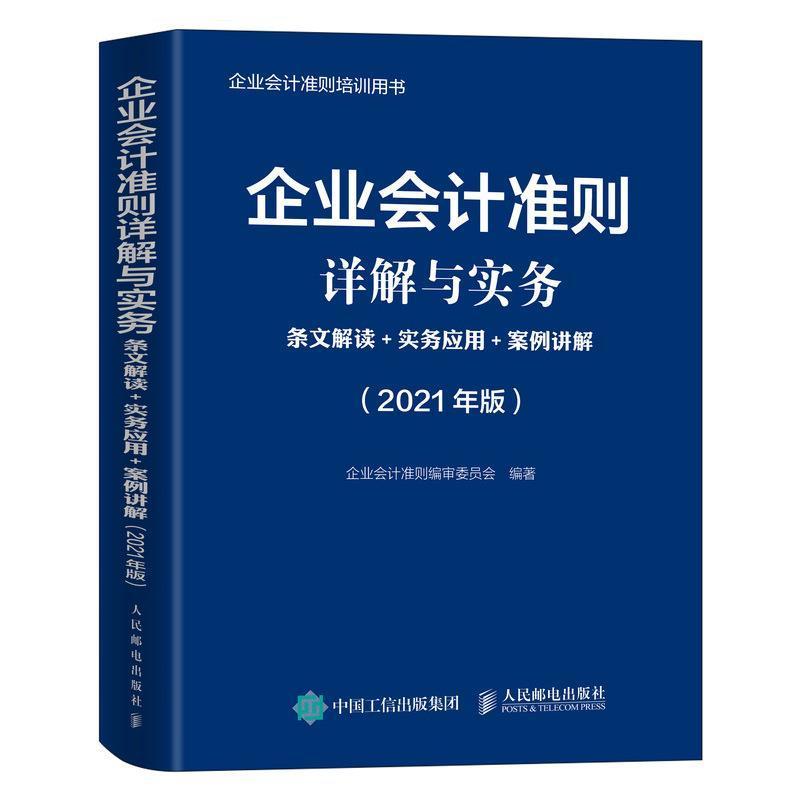 企业会计准则详解与实务:条文解读+实务应用+案例讲解:2021年版企业会计准则委员会普通大众企业会计准则中国经济书籍