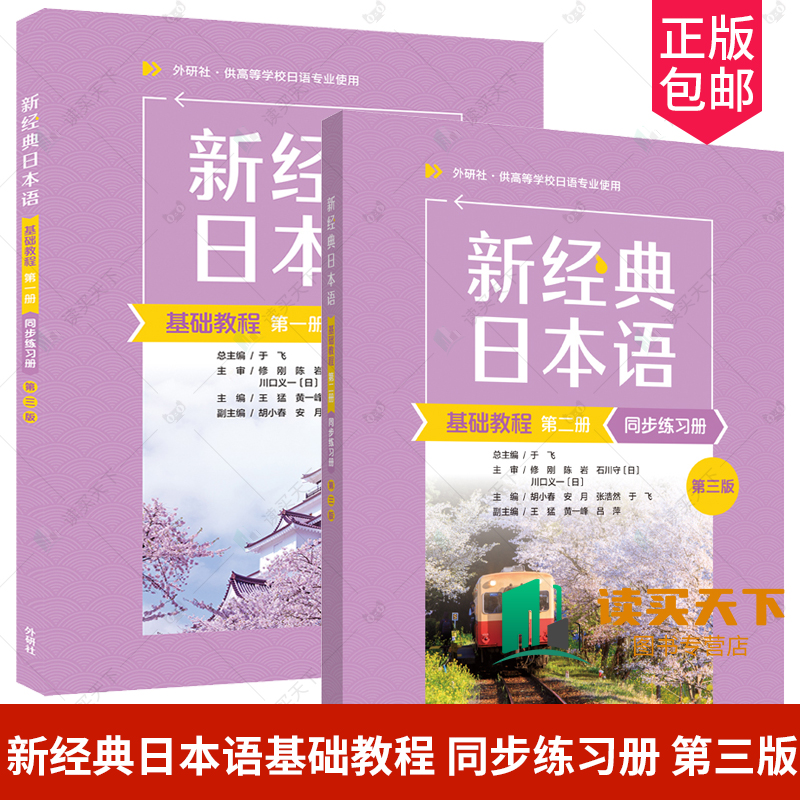 【外研社】新经典日本语基础教程(第一二12册)(同步练习册)(第三3版) 供高等学校日语专业使用 于飞 外语教学与研究出版社