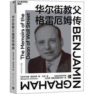 华尔街格雷厄姆传本杰明·格雷厄姆证券分析行业从业人士格兰姆回忆录管理书籍