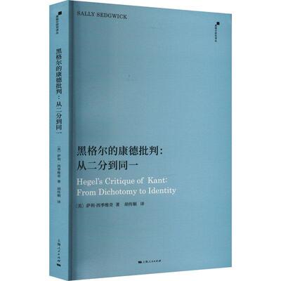 黑格尔的康德批判:从二分到同一:from dichotomy to identity萨利·西季维奇  哲学宗教书籍
