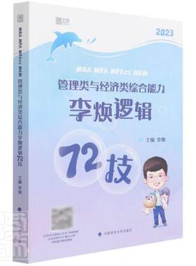 MBA MPA MPAcc MEM管理类与经济类综合能力李焕逻辑72技:2023李焕本科及以上逻辑研究生入学考试自学参考资料哲学宗教书籍
